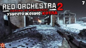 Red Orchestra 2 Heroes of Stalingrad - Глава 7 Уничтожение Котла (Завод Красный Октябрь) #7