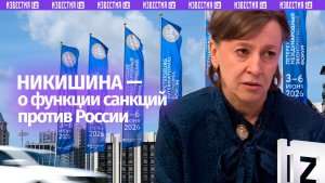 Санкции против РФ используются не только как политический инструмент — гендиректор АО «РЭЦ» Никишина