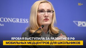 Яровая выступила за развитие в РФ мобильных медцентров для школьников