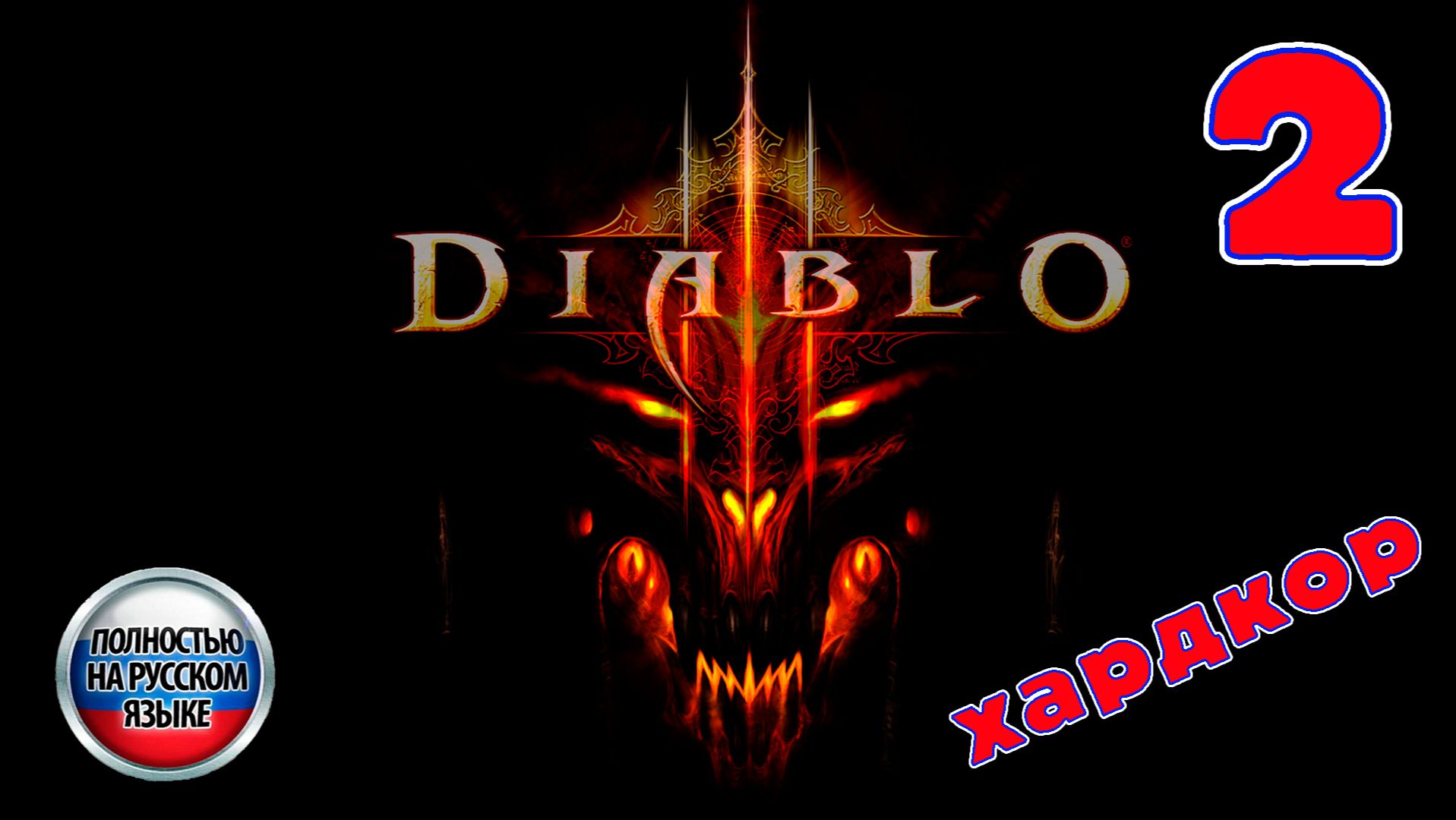 Diablo III (хардкор) - Серия 2 - Полностью на РУССКОМ языке - Прохождение без комментариев смотреть онлайн