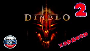 Diablo III (хардкор) - Серия 2 - Полностью на РУССКОМ языке - Прохождение без комментариев