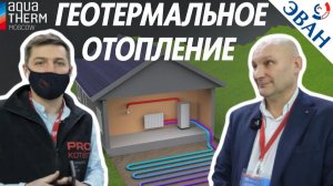 Тепловые насосы для геотермального отопления.  Выставка AQUATERM 2022