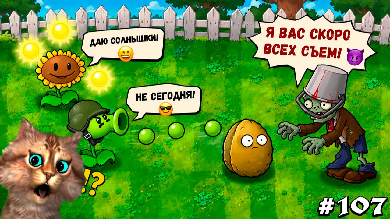 Растения против Зомби - Режим Приключений 1-4 🙀 Plants vs Zombies Fusion #107 ПвЗ PvZ Весёлый Кот смотреть онлайн