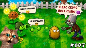 Растения против Зомби - Режим Приключений 1-4 🙀 Plants vs Zombies Fusion #107 ПвЗ PvZ Весёлый Кот