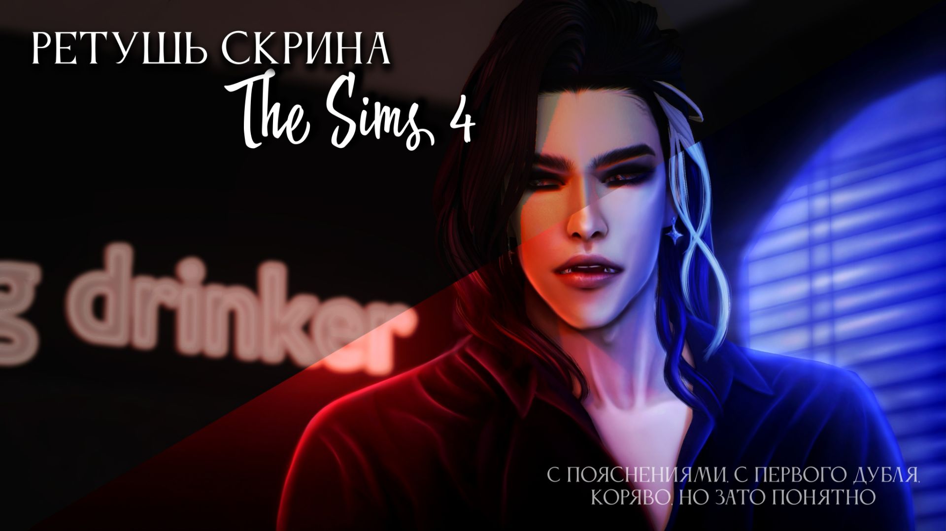 Ретушь скрина The sims 4 (от А до Я) смотреть онлайн
