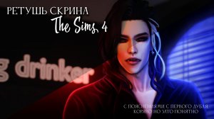 Ретушь скрина The sims 4 (от А до Я)