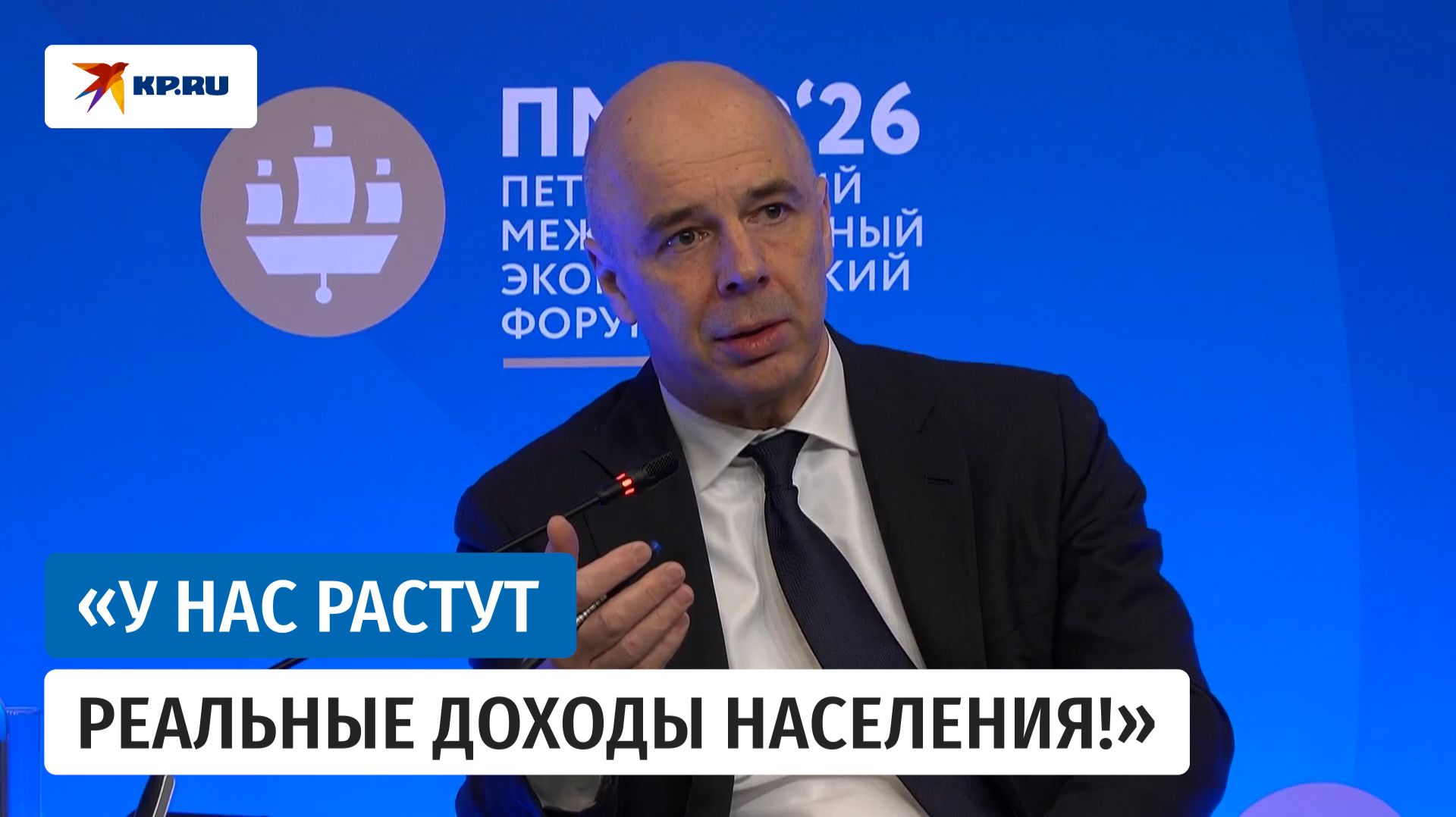 Силуанов на ПМЭФ-2026 заявил, что Россия достигла абсолютного финансового суверенитета смотреть онлайн