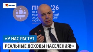 Силуанов на ПМЭФ-2026 заявил, что Россия достигла абсолютного финансового суверенитета