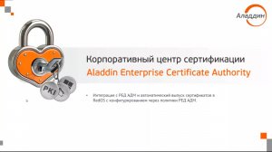РЕД АДМ и Aladdin Enterprise CA: построение PKI на отечественной платформе