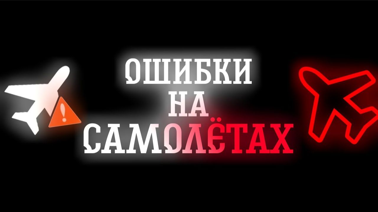 ОШИБКИ НА САМОЛЁТАХ смотреть онлайн