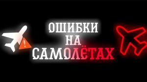 ОШИБКИ НА САМОЛЁТАХ