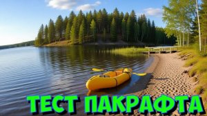 ПАКРАФТ ДЛЯ ОТДЫХА / РАСПАКОВКА И ТЕСТ