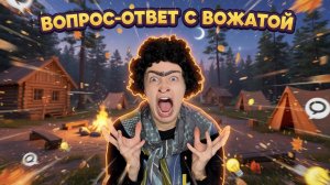 ВОЖАТАЯ ЛАГЕРЯ ОТВЕЧАЕТ НА ВОПРОСЫ ПОДПИСЧИКОВ