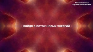 БОЖЕСТВЕННАЯ АФФИРМАЦИЯ НА РАСКРЫТИЕ ЧУВСТВА СОБСТВЕННОГО ДОСТОИНСТВА.
