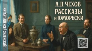 А. П. Чехов  «Рассказы и юморески»  читает Алексей Зеленский