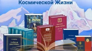 Беседы об основах Космической жизни.