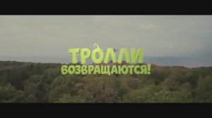 Трейлер фильма «Тролли возвращаются!» (2026)