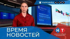 ВРЕМЯ НОВОСТЕЙ 04 Июня 2026 года