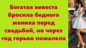 Истории из жизни | Аудио рассказы | Богатая невеста бросила бедного жениха перед | Жизненные истории