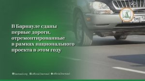 В Барнауле началась приемка дорог, отремонтированных в рамках нацпроекта «Инфраструктура для жизни»