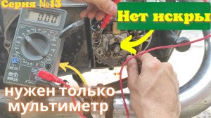 Нет ИСКРЫ на иж планета 5 ?! Ищем неисправность! 13 серия