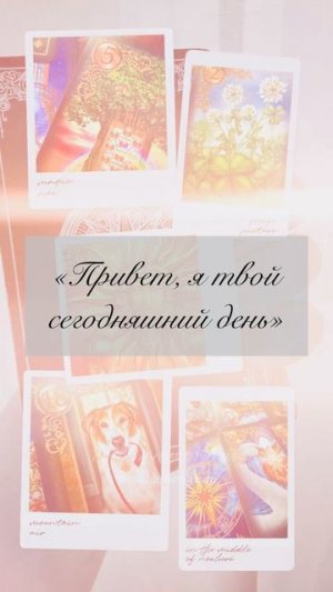 «Привет, я твой сегодняшний день» 👋