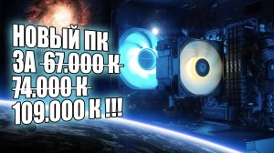 Сборка ПК за 108К в 2025-2026 году
