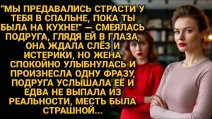 Жизненные Истории|Муж изменил с лучшей подругой|Истории из жизни|Реальные истории|Аудиорассказы