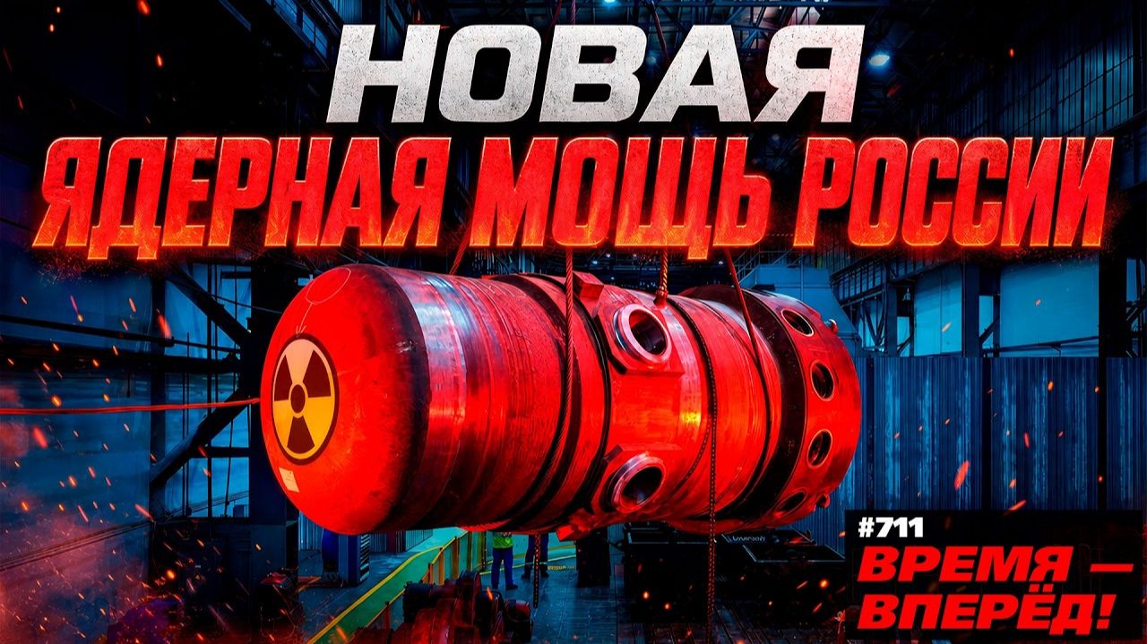 В России создан ПЕРВЫЙ атомный реактор для НОВЫХ плавучих АЭС (Время-вперёд!) смотреть онлайн
