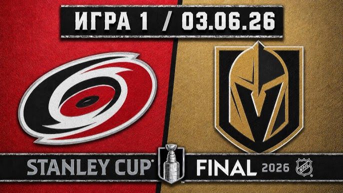 03.06.2026 | ФИНАЛ | Игра 1 | Каролина Харрикейнз - Вегас Голден Найтс | НХЛ | NHL смотреть онлайн