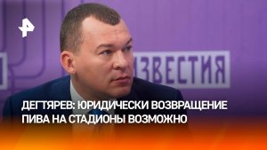 Дегтярев оценил идею вернуть пиво на стадионы