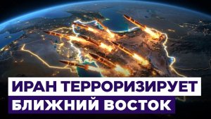 Две ракеты по Кувейту, три — по Бахрейну. Иран обстреливает Ближний Восток. Новости Израиля