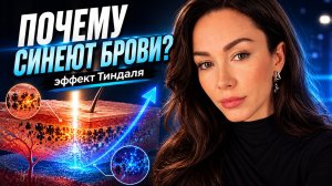 🔴 Почему синеют брови после татуажа? И причем здесь эффект Тиндаля? // Курсы татуажа #16