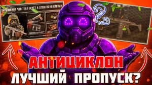 ⛈️«АНТИЦИКЛОН» - НОВЫЙ СЕЗОННЫЙ ПРОПУСК - ИМБА или НЕТ ОБЗОР | ОБНОВЛЕНИЯ STALCRAFT X