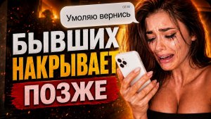 Какие СТАДИИ проходит БЫВШАЯ после РАССТАВАНИЯ? От отрицания до сожаления. Как вернуть бывшую?