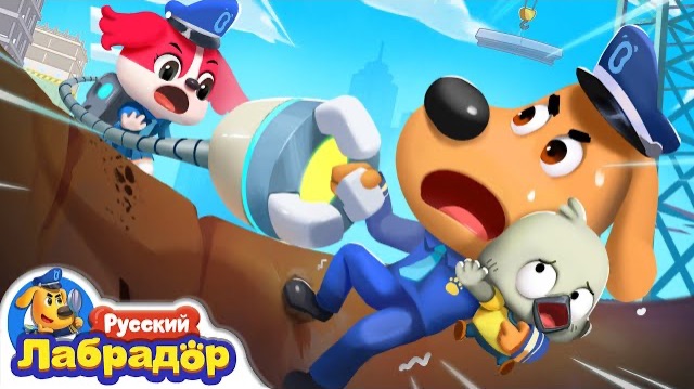 ⛑️Не играйте на стройке | ⚠️Безопасность детей | 🔍Новая серия | 📺Детский мультик | Шериф Лабрадор смотреть онлайн