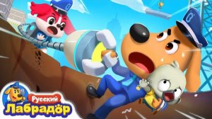 ⛑️Не играйте на стройке | ⚠️Безопасность детей | 🔍Новая серия | 📺Детский мультик | Шериф Лабрадор