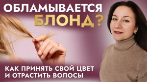 УХОД ЗА ВОЛОСАМИ ДЛЯ БЛОНДИНКИ