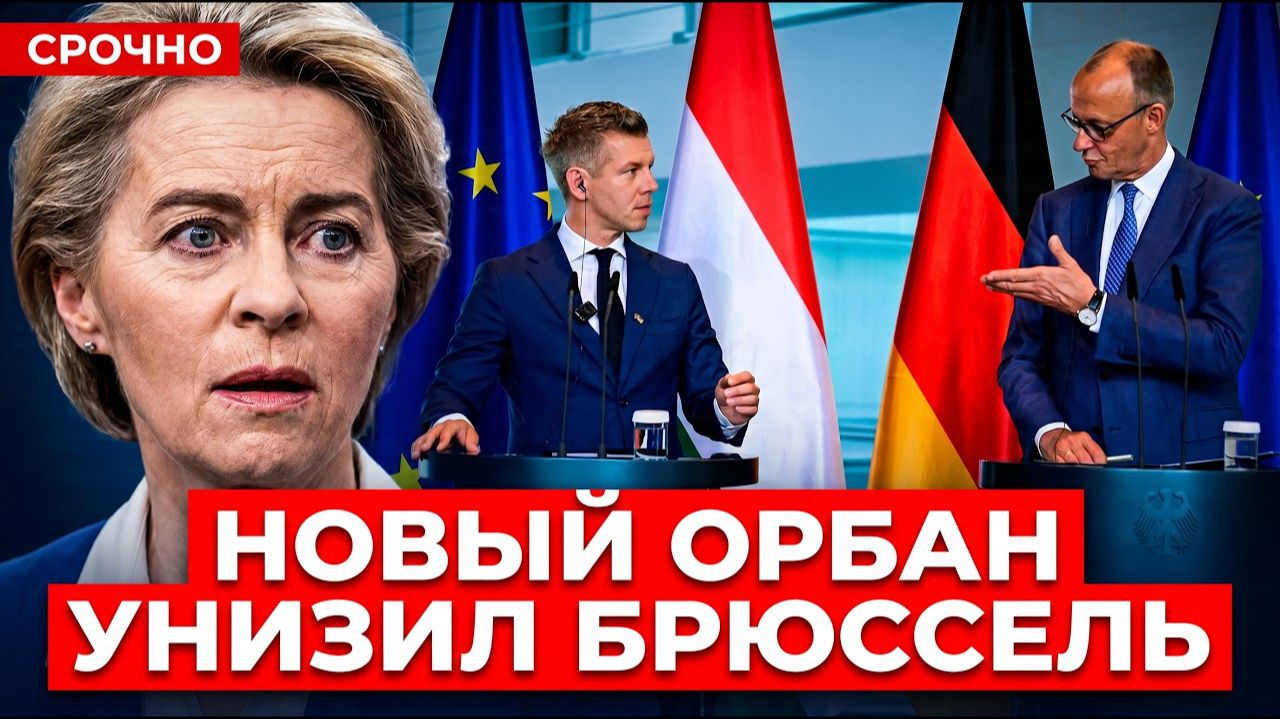 ПЕРЕИГРАЛИ УРСУЛУ! Брюссель ставил на Мадьяра, а получил Орбана 2.0 смотреть онлайн
