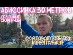АБИССИНСКАЯ СКВАЖИНА 30 МЕТРОВ С ОТЛИЧНОЙ ВОДОЙ. ВЗАМЕН ИГЛЫ 30и ЛЕТНЕЙ