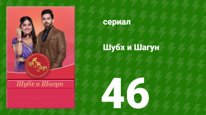 Шубх и Шагун 46 серия (сериал, 2022)