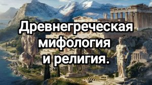 Двенадцать Олимпийских богов. (Древнегреческая мифология и религия.)