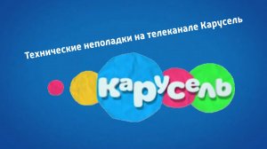 технические неполадки на телеканале Карусель