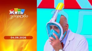 Жить здорово! Выпуск от 04.06.2026