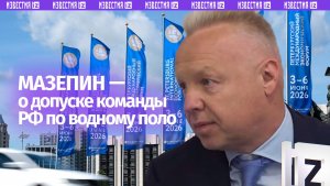Мазепин: допуск спортсменов РФ по водному поло к международным соревнованиям  — важный прецедент