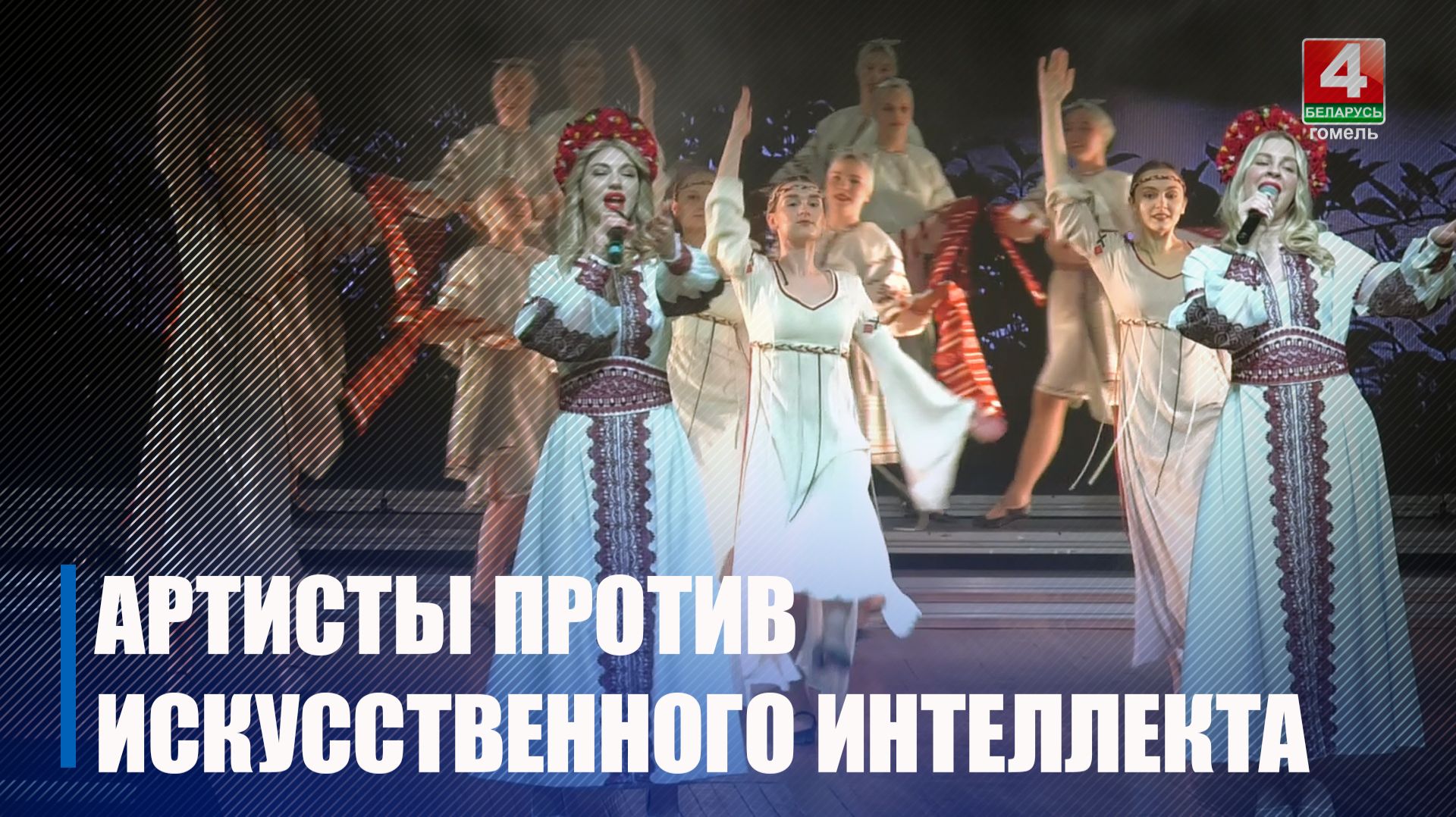 Артисты высказались об искусственном интеллекте на фестивале Беларусь  моя песня в Гомеле