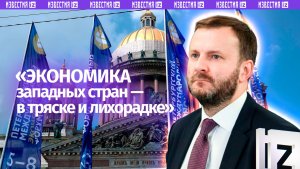 Экономика западных стран пребывает в тряске и лихорадке — замглавы АП Максим Орешкин