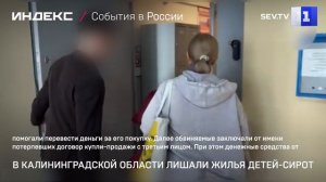 В Калининградской области лишали жилья детей-сирот