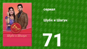 Шубх и Шагун 71 серия (сериал, 2022)