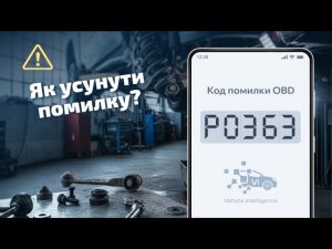 P0363 - Пропуски запалювання та вимкнення форсунки